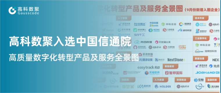 凯发k8官网入选中国信通院《高质量数字化转型产品及服务全景图》，引领行业数智化升级