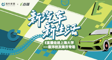 E直播“高校行”：上海大学站完美收官，新营销助力新汽车